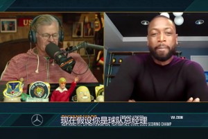 韦德此前：我会选择库里建队而不是KD，库里改变了篮球！